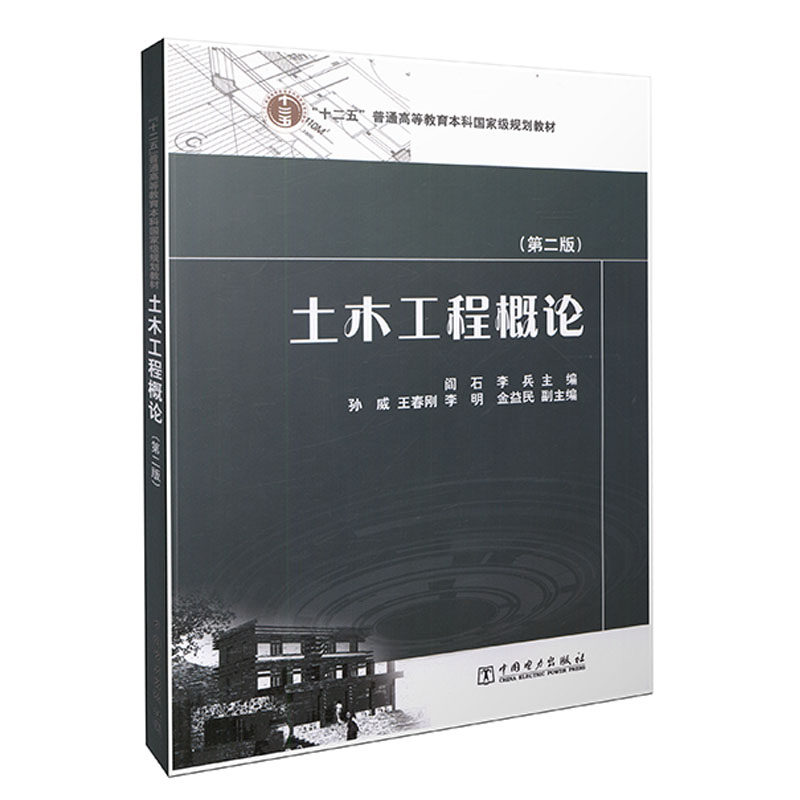 土木工程概论（第二版） 十二五普通高等教育本科国家级规划教材