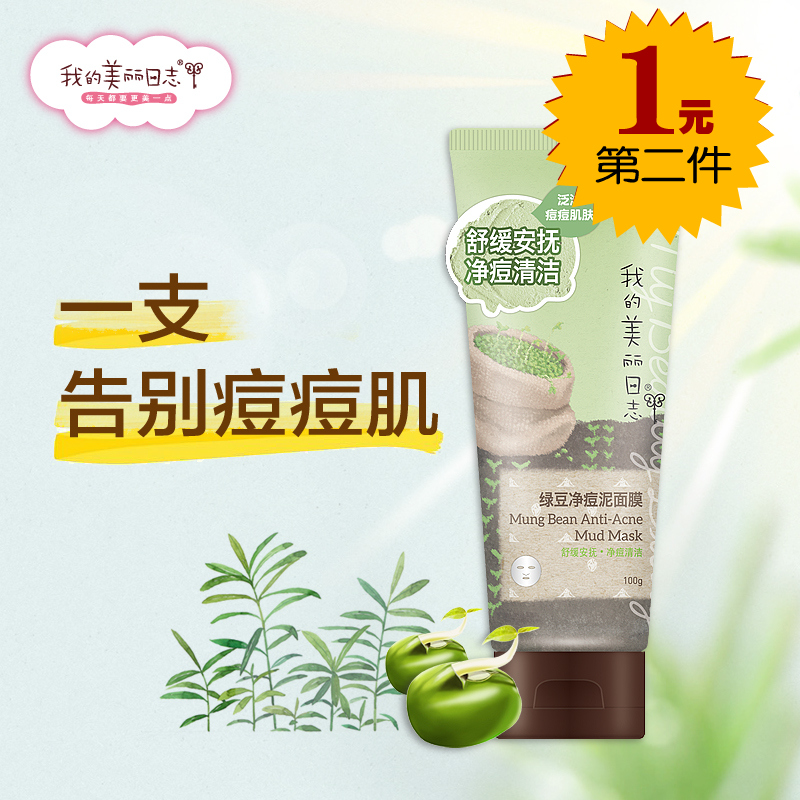 我的美丽日记日志净痘绿豆泥面膜100g 祛痘粉刺补水保湿控油正品