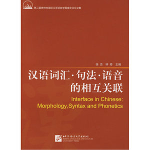 汉语词汇·句法·语音的相互关联