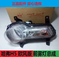 Great Wall Haval H5 European style front fog lamp assembly headbar lamp assembly front turn signal assembly boutique fog lamp