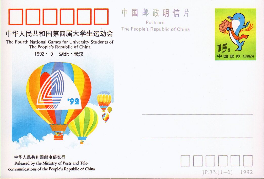 Postage Postcard JP33 The 4th Universiade of the People's Republic of China