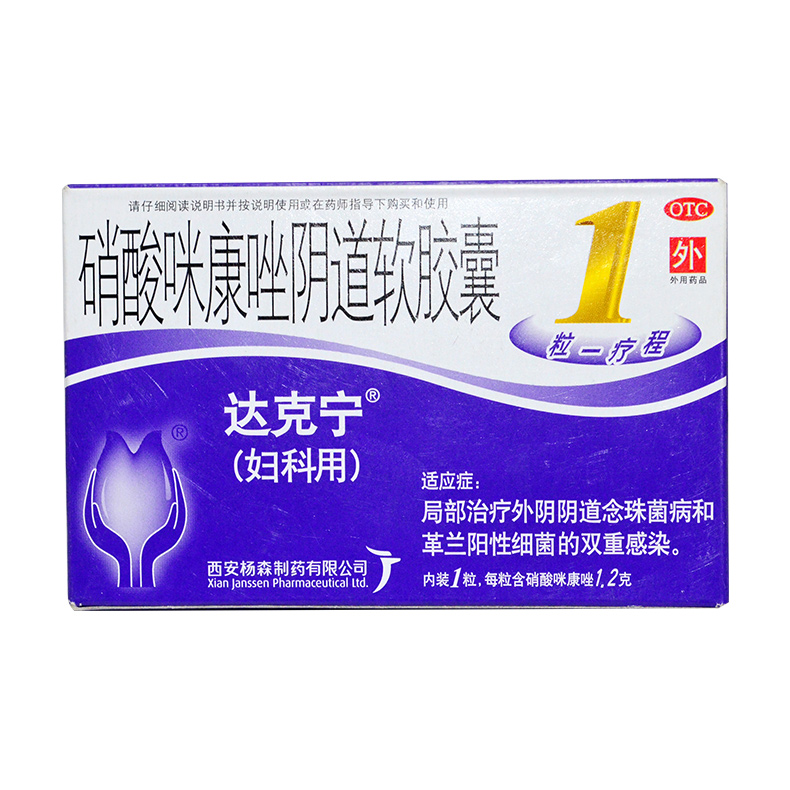 达克宁 硝酸咪康唑阴道软胶囊 1.2g*1粒/盒