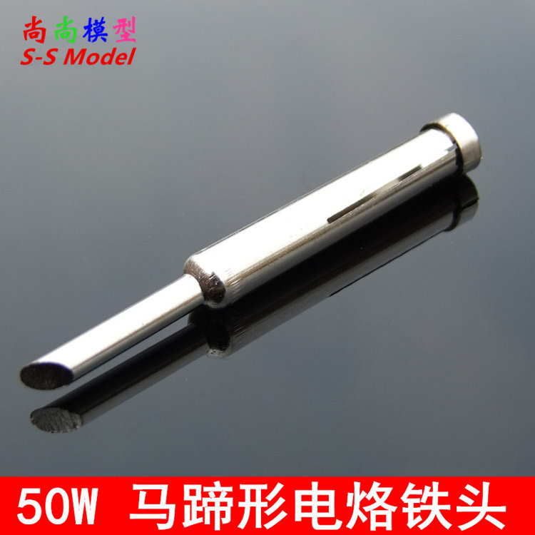 50W烙铁头 内热电烙铁头 马蹄头 斜平头 平烙铁头 优质电烙铁芯