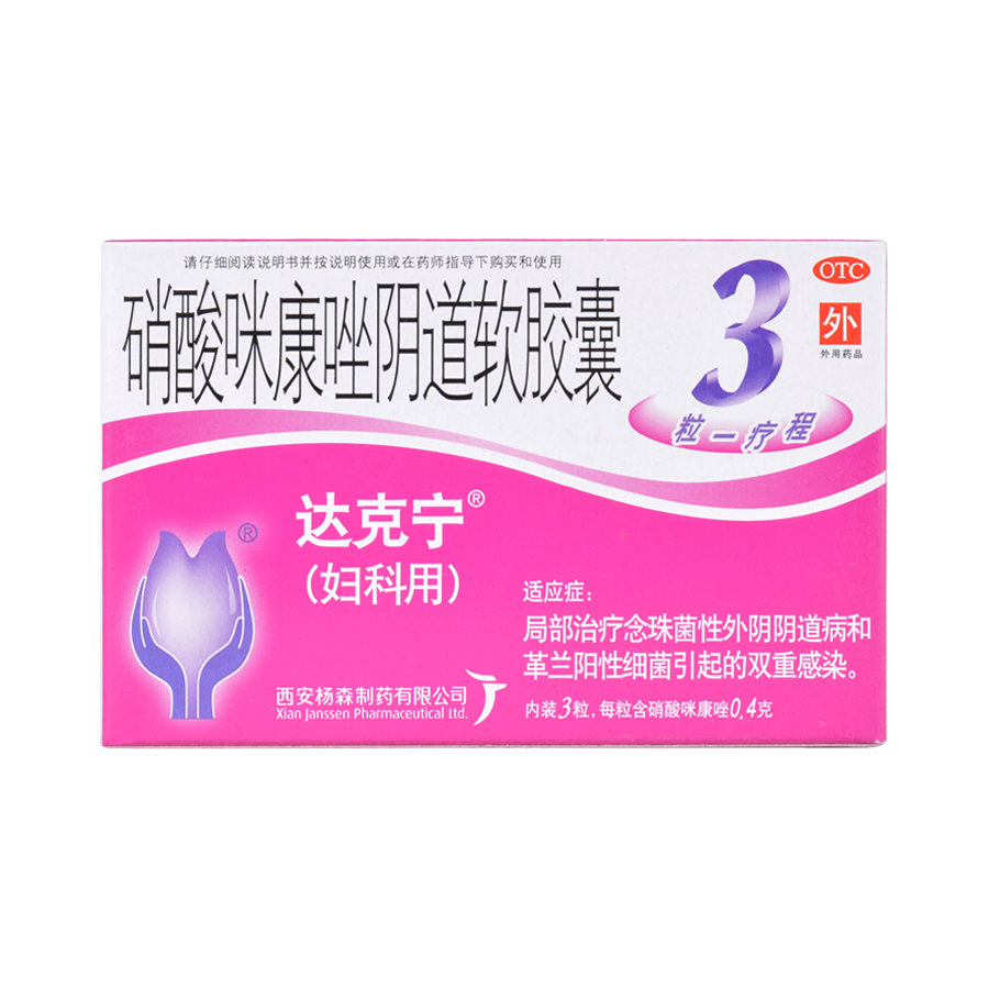 达克宁 硝酸咪康唑阴道软胶囊 0.4g*3粒/盒 念珠菌性外阴阴道病