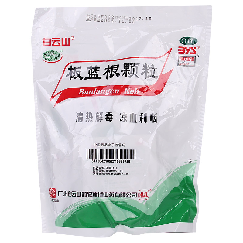 白云山 板蓝根颗粒 20袋 板蓝根冲剂 清热 咽喉肿痛扁桃体炎药QA