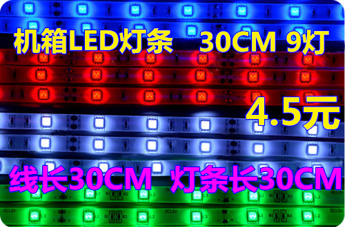 LED light strip 12V computer case LED light with 30CM 9 lamp host shell luminous strip lamp tube red and white blue green