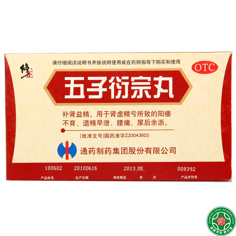 修正 五子衍宗丸6g*10袋5盒补肾益精阳痿不育遗精早泄腰痛包邮