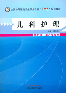 正版]儿科护理 邱尚瑛 中国中医药 9787513215077