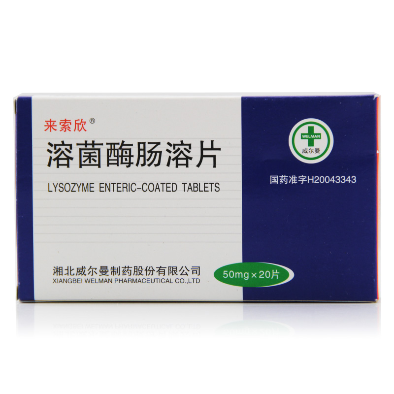 来索欣 溶菌酶肠溶片 50mg*20片/盒