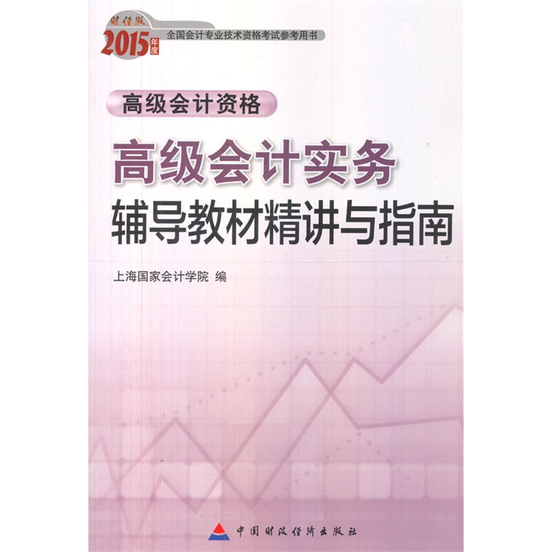 2015年度高级会计实务辅导教材精讲与指南(财经版)会计师资格考评考试用书 考级指导手册 会计人员学习参考用书 正版畅销书籍