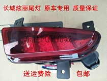 Great Wall Dazzling rear fog lights Dazzling rear bumper lights Dazzling rear bumper lights Rear bumper anti-fog lamp accessories