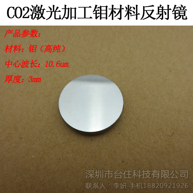 High Purity Molybdenum Mirror Radium Engraving Machine Engraving Machine Mirror Resistant to CO2 Laser Processing Optical Mirrors