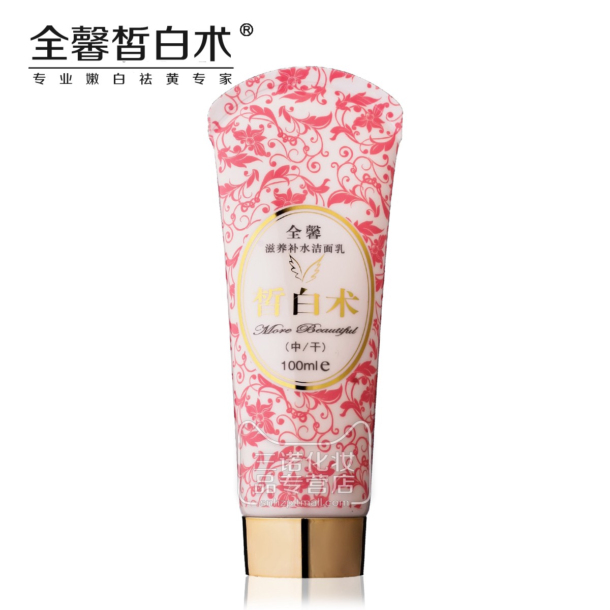全馨皙白术滋养补水洁面乳100ml 美白保湿清洁洗面奶 中干性肌肤