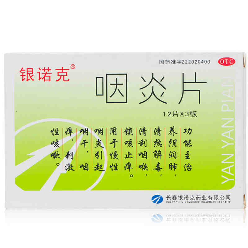 包邮】银诺克 咽炎片36片 养阴润肺清热解毒清利咽喉慢性咽炎咳嗽