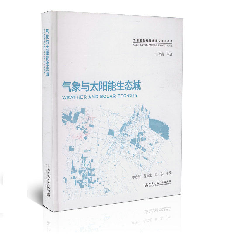 气象与太阳能生态城/太阳能生态城市建设系列丛书
