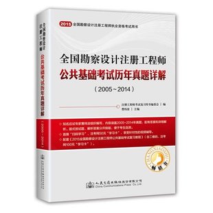 备考2016 全国勘察设计注册电气工程师公共基础考试历年真题详解结构、岩土、水利水电、暖通空调、给水排水、发输变电、供配电）