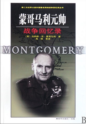 The War Memoirs of Field Marshal Montgomery 9787506560580