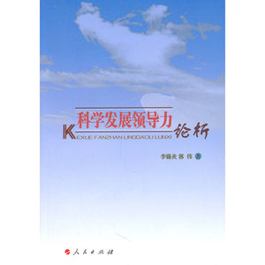 科学发展领导力论析（K）