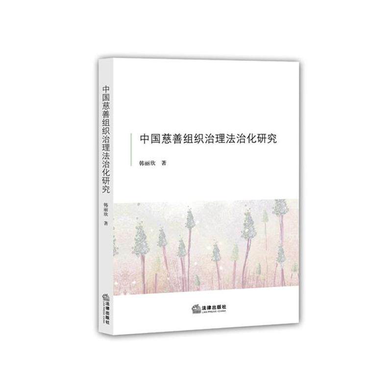 中国慈善组织治理法治化研究