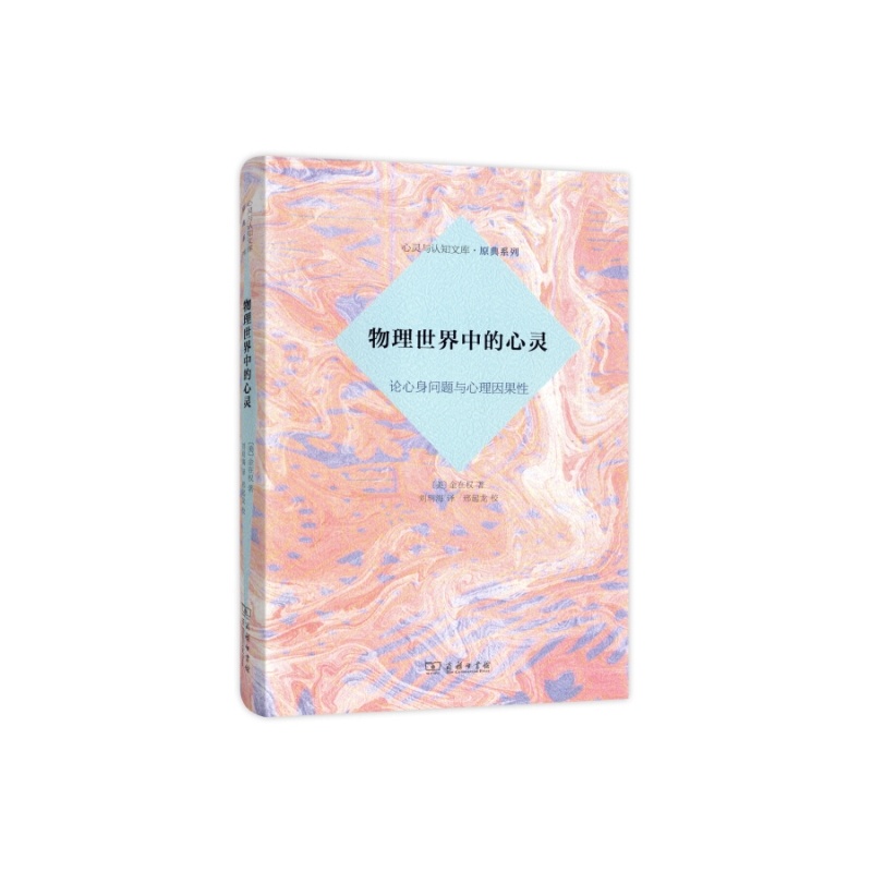 神秘的火焰-物理世界中有意识的心灵 正版图书 (英)麦金