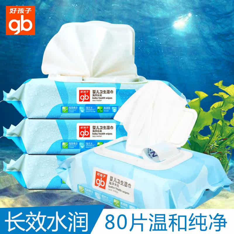 好孩子Goodbaby海洋水婴儿卫生湿纸巾80抽带盖装手口湿巾纸