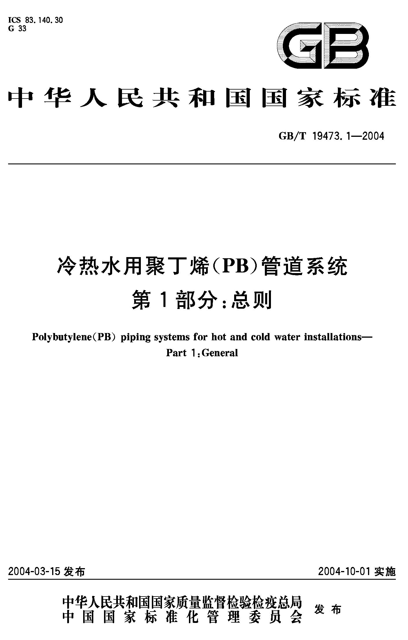 冷热水用聚丁烯（PB）管道系统 第1部分：总则(GB/T 19473.1-2004