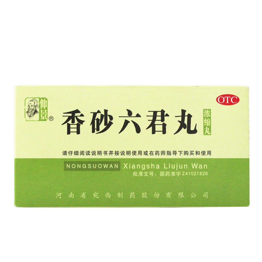 仲景 香砂六君丸 200丸*2盒 脾虚 脾胃虚弱,食积证,消化不良