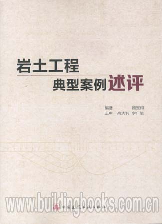 岩土工程典型案例述评