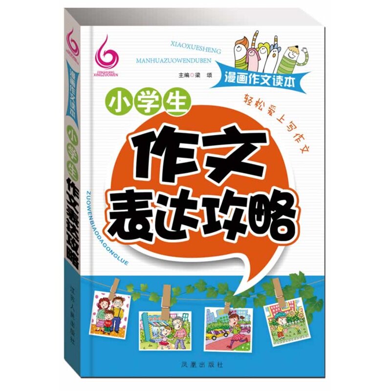 小学生作文表达攻略-漫画作文读本 正版图书 梁颂