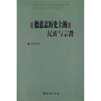 德意志历史上的民族与宗教/刘新利/商务印书馆