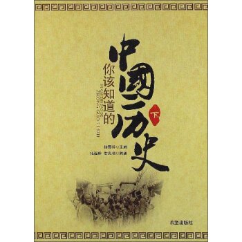 你该知道的中国历史（下）/张福林/希望出版社