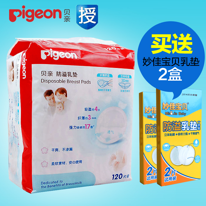 贝亲防溢乳垫一次性QA23 产妇产后防溢乳贴120片 防漏透气防漏奶