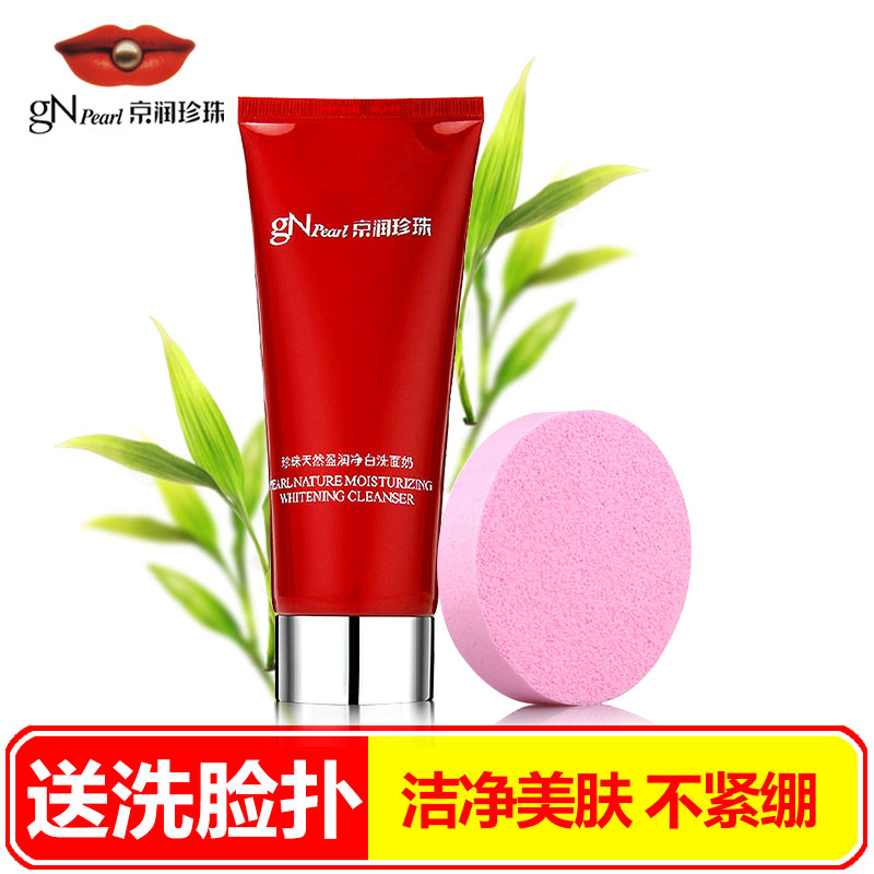 京润珍珠专柜正品 天然盈润净白洗面奶150g温和洁净清洁洁面