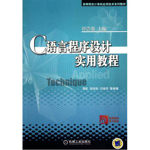 C语言程序设计实用教程(高等院校计算机应用技术系列教材) 正版保证 周虹//郑佳昕//闫瑞华|主编:谭浩强 计算机978