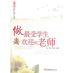 做*受学生欢迎的老师（名师工程）