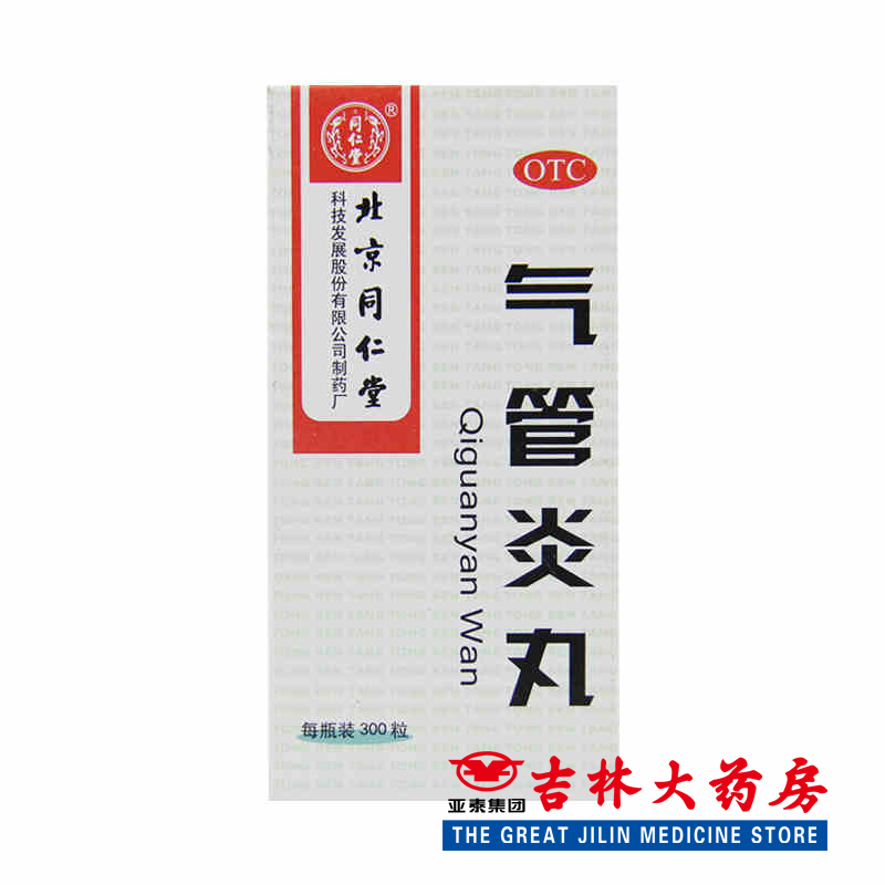 同仁堂 气管炎丸 300粒/瓶 止咳化痰橘红感冒咳嗽气促哮喘 喉发痒