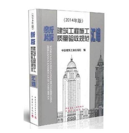 【正版包邮】2014年最新修订新版建筑工程施工质量验收规范汇编(修订版)(精)施工验收规范质量验收规范全套 建筑工程验收规范