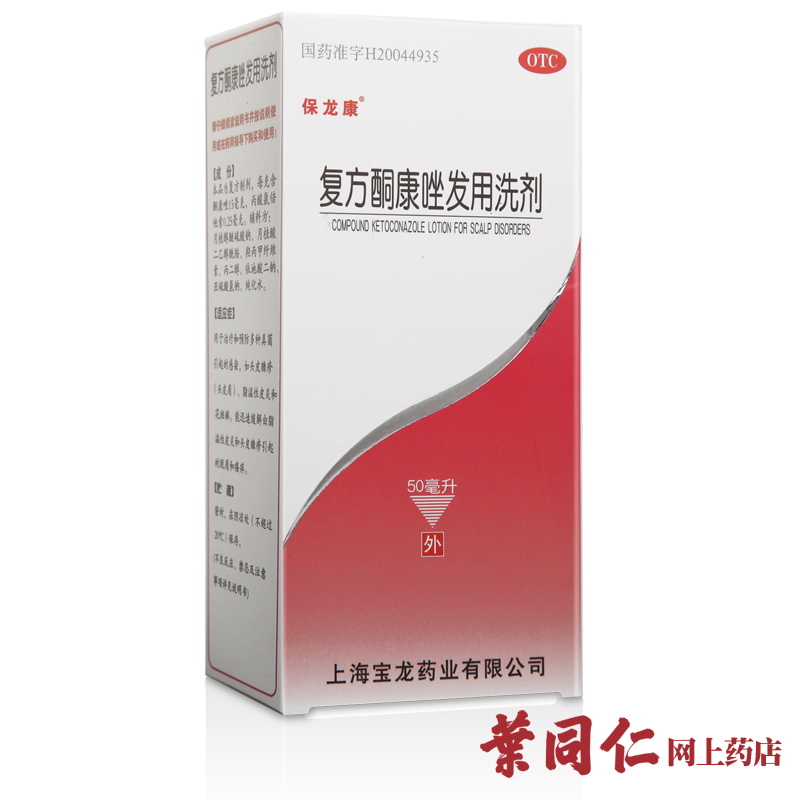 3盒优惠】保龙康复方酮康唑发用洗剂50ml头皮屑皮炎花斑癣痒宝龙
