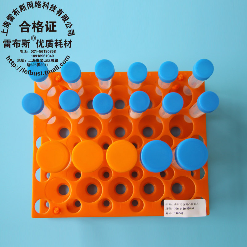 雷布斯 11-0040 11-0042 塑料10ml/15ml/50ml离心管架 可拆两用离心管架  大号 小号 耐高温高压耐酸碱