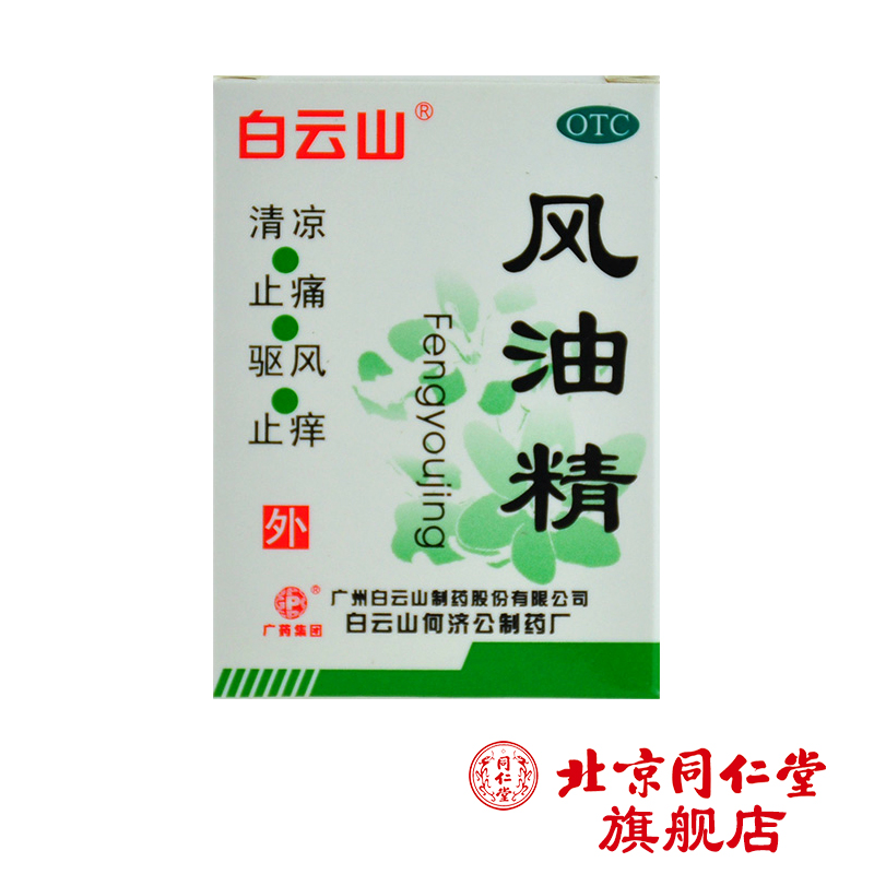 白云山 风油精 3ml*1瓶/盒 晕车 蚊虫