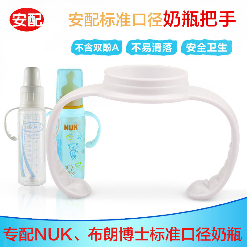 安配NUK 布朗博士标准口径玻璃塑料奶瓶把手柄把手AP3007
