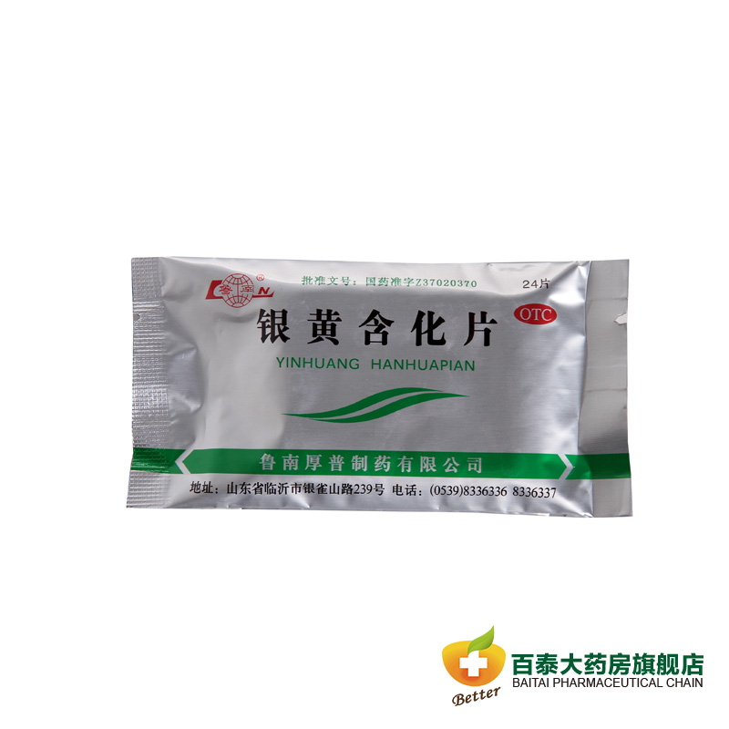 鲁南 银黄含化片 24片 清热解毒 消炎 急慢性扁桃体炎 咽炎 BT