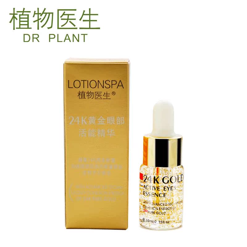 植物医生黄金眼部活能眼精华10ml 去细纹补水眼袋黑眼圈 精华眼霜