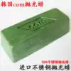Korea com imported polishing wax 304 stainless steel mirror polishing wax Copper aluminum polishing wax high-grade wax