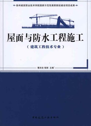 屋面与防水工程施工(建筑工程技术专业适用)