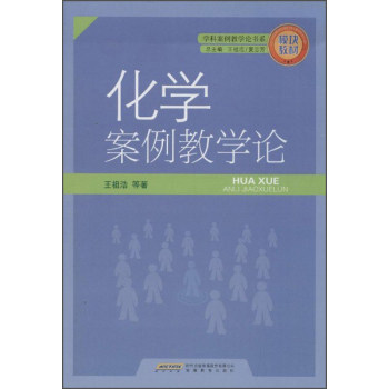 学科案例教学论书系：化学案例教学论/王祖浩/安徽教育出版社