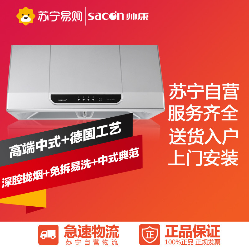 Sacon/帅康CXW-200-MD01中式厨房家用大功率吸抽油烟机特价