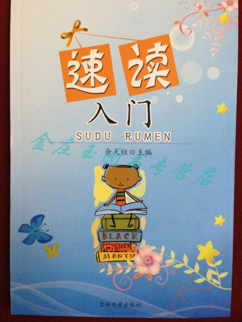 正版现货 速读入门  教你快速读书法 吉林大学出版社 儿童读物青少年课外书10-11-12-13-14-15岁 正版书籍