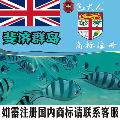 Lishui City, Zhejiang Province]Company trademark agent agent trademark registration query application Fiji group island