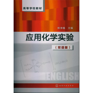 应用化学实验(双语版)(郑净植)